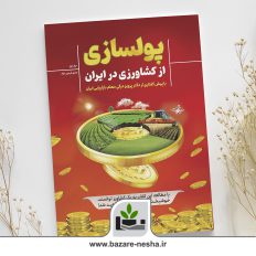 پولسازی از کشاورزی در ایران